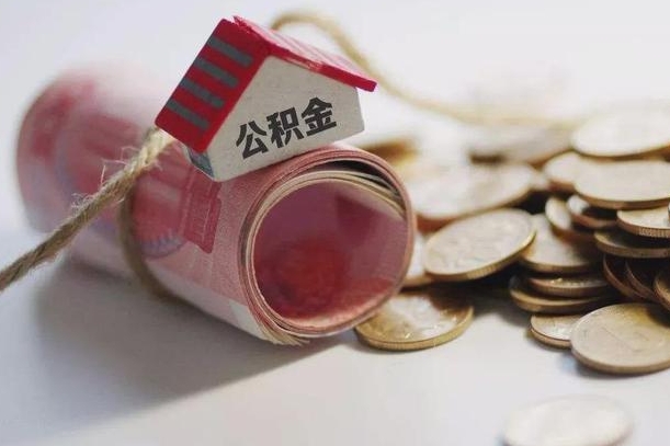 汉中公积金有3万可以取多少（住房公积金有三万能提取多少）